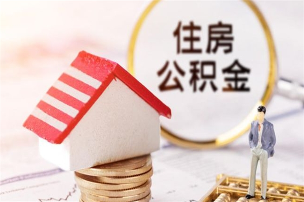 汕头离职后如何领取住房公积金（离职以后怎么领取住房公积金）